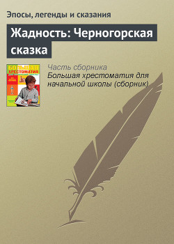 Книга Жадность: Черногорская сказка
