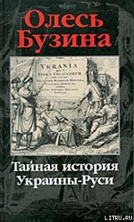 Книга Тайная история Украины–Руси