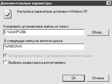 Установка, настройка и переустановка Windows XP: быстро, легко, самостоятельно - _2_10.png