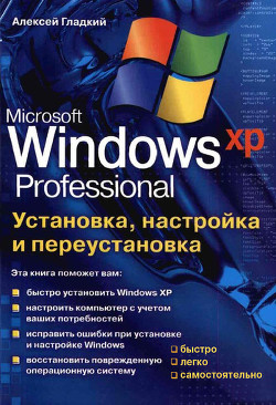Книга Установка, настройка и переустановка Windows XP: быстро, легко, самостоятельно