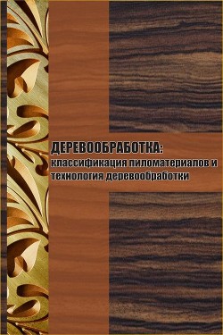 Книга Классификация пиломатериалов и технология деревообработки