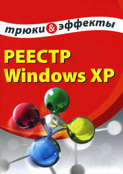Книга Реестр Windows XP. Трюки и эффекты