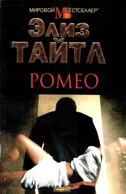 Книга Ромео
