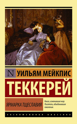Книга Ярмарка тщеславия - английский и русский параллельные тексты