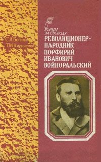 Книга Революционер-народник Порфирий Иванович Войноральский