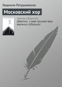 Книга Московский хор
