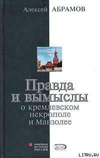 Книга Правда и вымыслы о кремлевском некрополе и Мавзолее