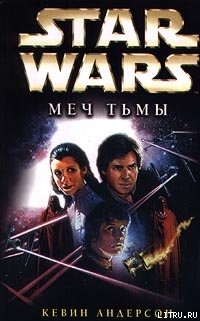 Книга Star Wars: Меч тьмы