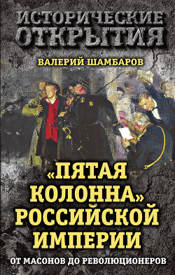 Книга «Пятая колонна» Российской империи. От масонов до революционеров