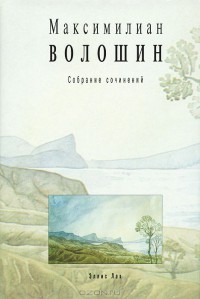Книга Том 1. Стихотворения и поэмы 1899-1926