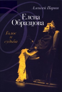 Книга Елена Образцова: Голос и судьба
