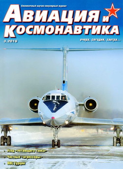 Книга Авиация и космонавтика 2016 03