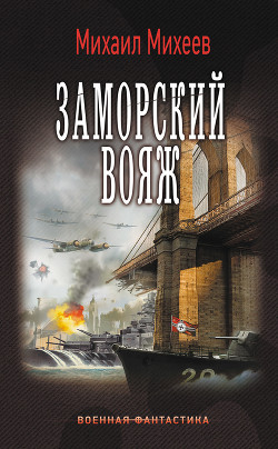Книга Заморский вояж(СИ)