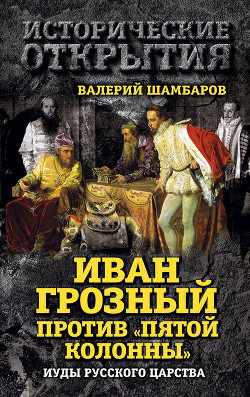 Книга Иван Грозный против «Пятой колонны». Иуды Русского царства