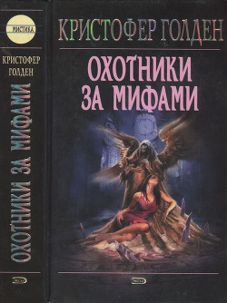 Книга Охотники за мифами