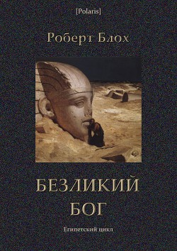 Книга Безликий бог: Египетский цикл