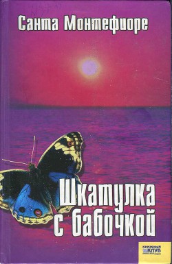 Книга Шкатулка с бабочкой