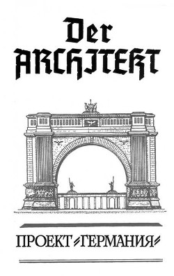 Книга Der Architekt. Проект Германия