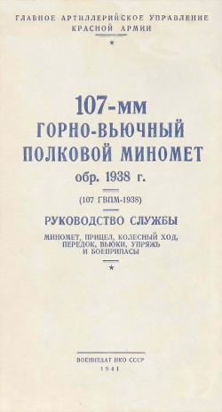 Книга 107-мм горно-вьючный полковой миномет обр. 1938 г. (107 ГВПМ-38) Руководство службы.