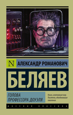 Книга Голова профессора Доуэля - русский и английский параллельные тексты