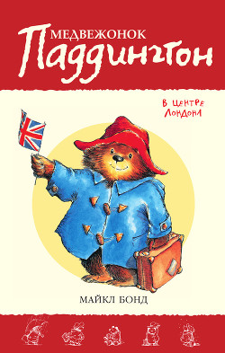 Книга Медвежонок Паддингтон в центре Лондона