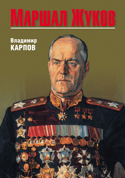Книга Маршал Жуков