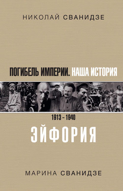 Книга Исторические хроники с Николаем Сванидзе. Книга 1. 1913-1933