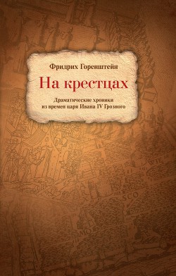 Книга На крестцах. Драматические хроники из времен царя Ивана IV Грозного