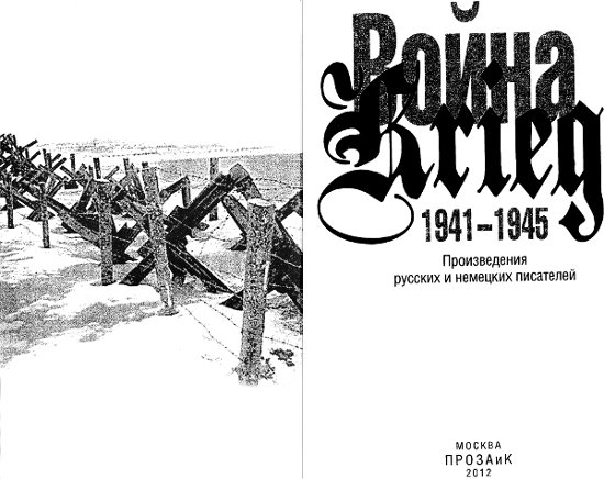 Война. Krieg. 1941—1945. Произведения русских и немецких писателей - i_001.jpg