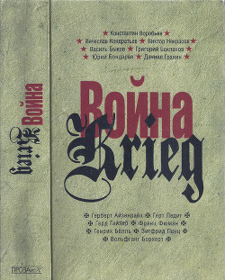 Книга Война. Krieg. 1941—1945. Произведения русских и немецких писателей
