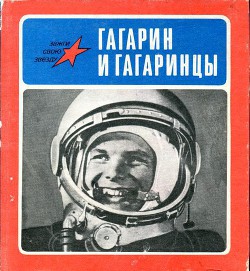 Книга Гагарин и гагаринцы