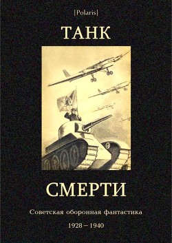 Книга Танк смерти Советская оборонная фантастика 1928-1940)