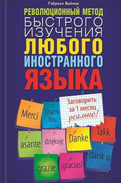 Книга Революционный метод быстрого изучения любого иностранного языка