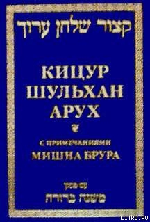 Книга Кицур Шульхан Арух