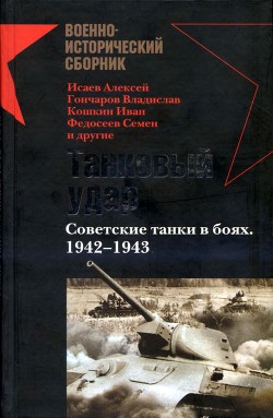 Книга Танковый удар Советские танки в боях. 1942—1943