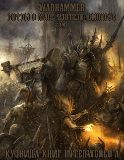 Книга Warhammer: Битвы в Мире Фэнтези. Омнибус. Том I (ЛП)