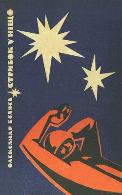 Книга Стрибок у ніщо (вид. 1969)