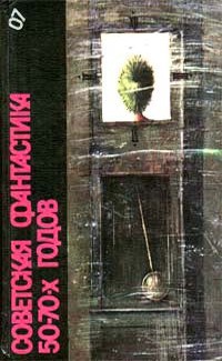 Книга Советская фантастика 50—70-х годов (антология)