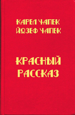 Книга Красный рассказ