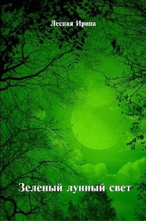 Книга Зеленый лунный свет (СИ)
