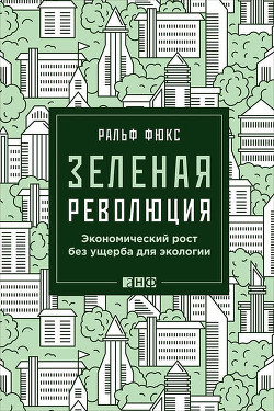 Книга Зеленая революция