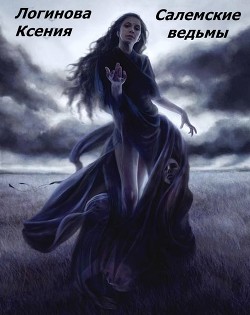 Книга Салемские ведьмы (СИ)