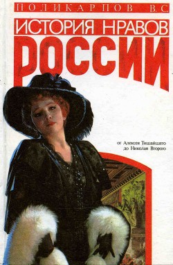 Книга История нравов России