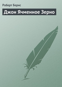 Книга Джон Ячменное Зерно