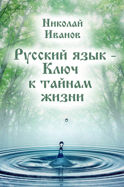 Книга Русский язык – ключ к тайнам жизни