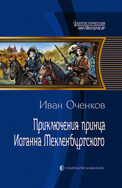 Книга Приключения принца Иоганна Мекленбургского (СИ)