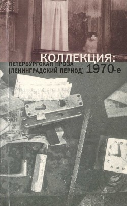 Книга Коллекция: Петербургская проза (ленинградский период). 1970-е