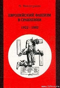 Книга Европейский фашизм в сравнении 1922-1982