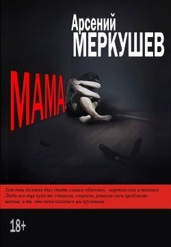 Книга Мама (СИ)