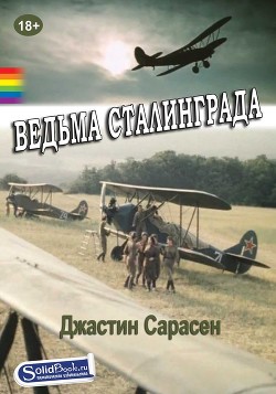 Книга Ведьма Сталинграда
